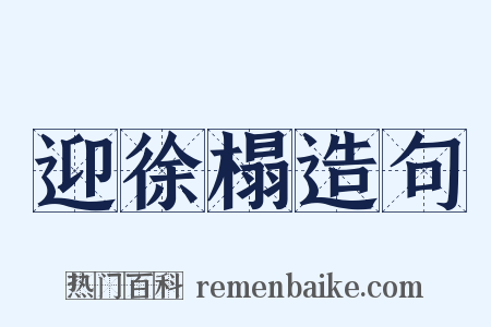 迎徐榻造句是什么意思的图片